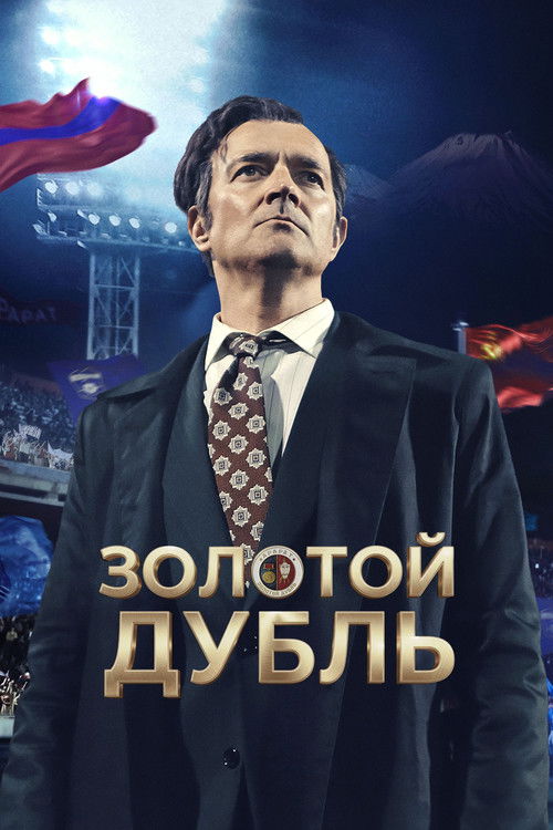 Póster de Золотой дубль