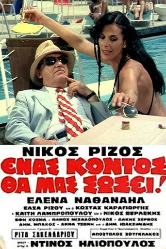 Póster de Ένας Κοντός θα Μας Σώσει!