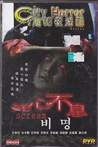 Póster de 도시괴담 - 비명