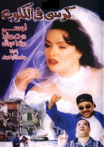 Póster de كرسى فى الكلوب