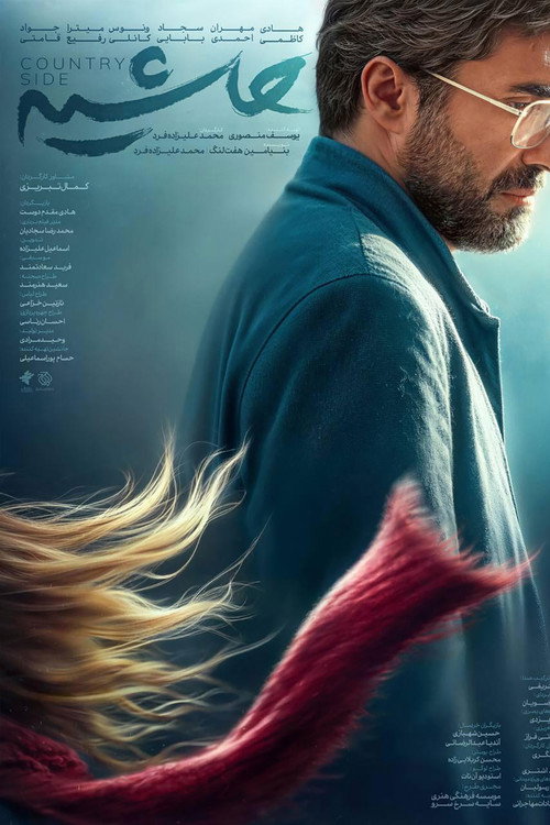 Póster de حاشیه