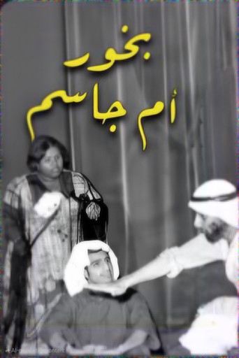 Póster de بخور ام جاسم