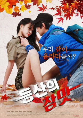 Póster de 등산의 참맛