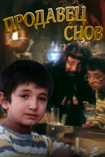 Póster de Продавец снов