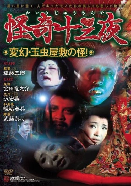 Póster de 怪奇十三夜 第十二回 変幻・玉虫屋敷の怪!