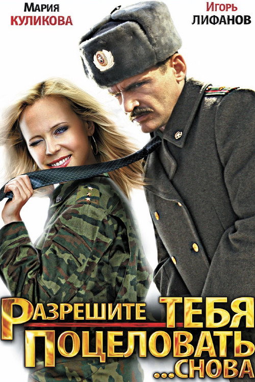 Póster de Разрешите тебя поцеловать... снова