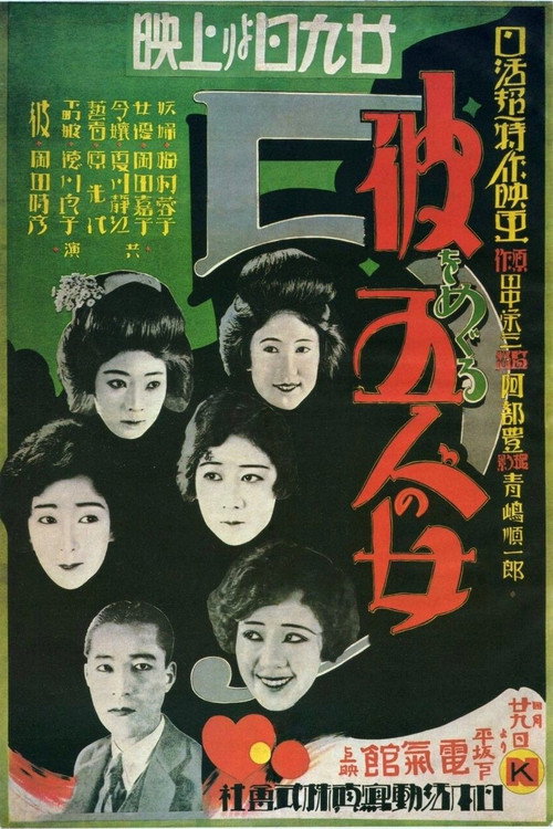 Póster de 彼をめぐる五人の女