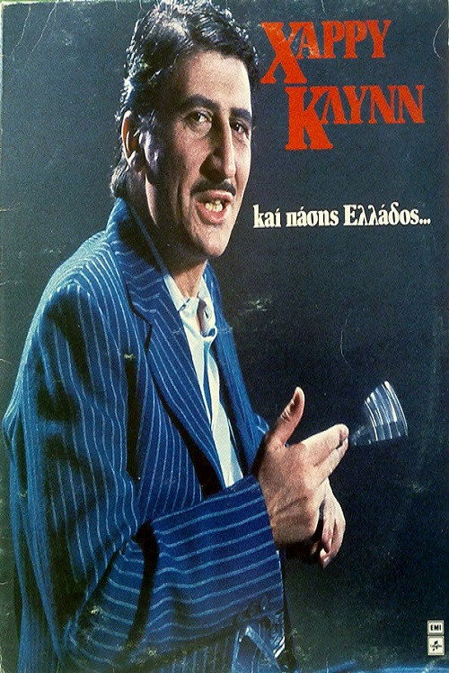 Póster de Χάρρυ Κλυνν Και Πάσης Ελλάδος