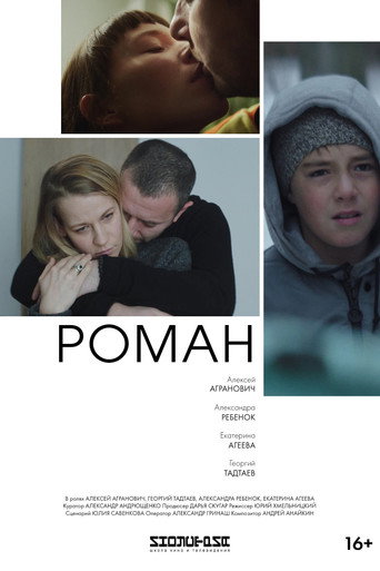 Póster de Роман