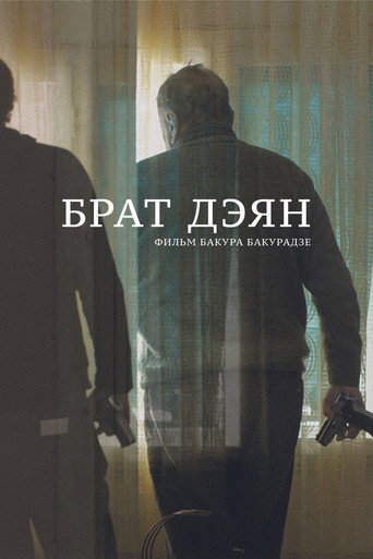 Póster de Брат Дэян