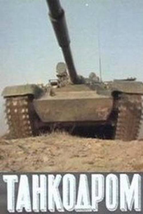 Póster de Танкодром