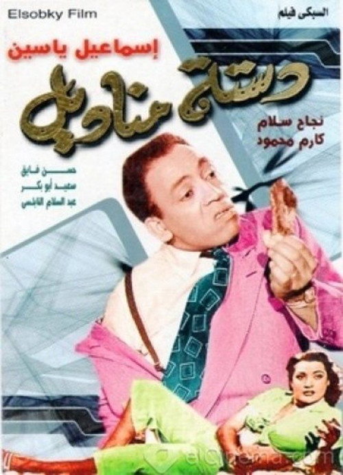 Póster de دستة مناديل