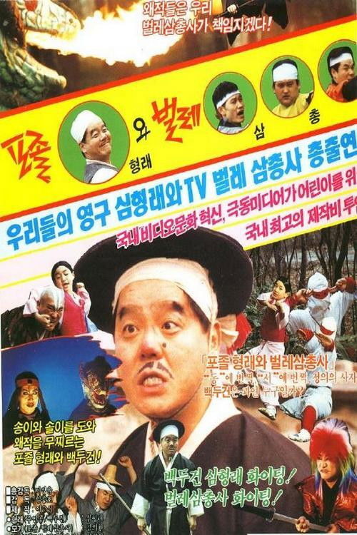 Póster de 포졸형래와 벌레삼총사
