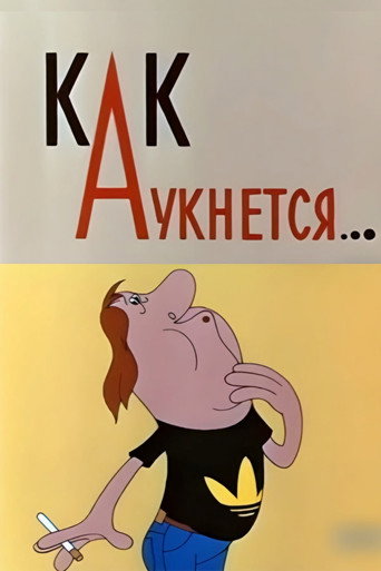 Póster de Как аукнется...