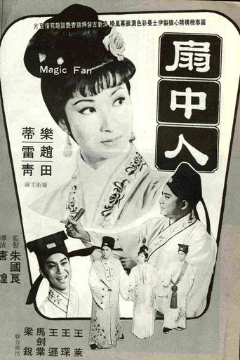 Póster de 扇中人
