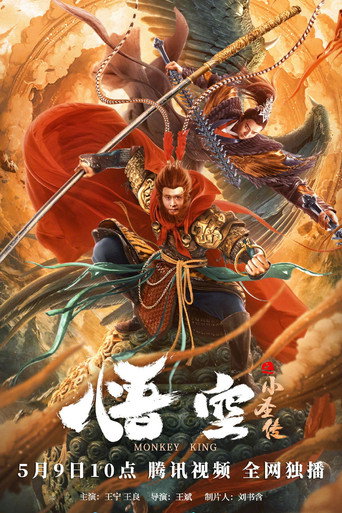 Póster de 悟空之小圣传