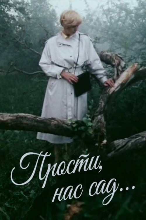 Póster de Прости нас, сад...