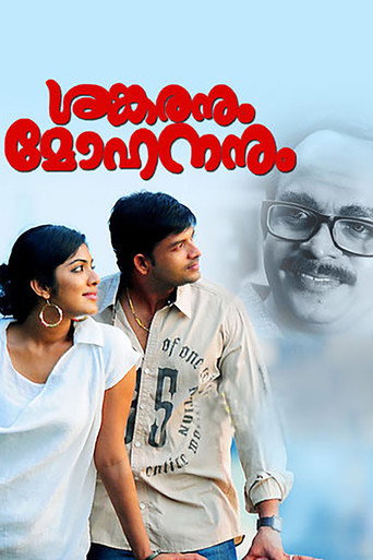 Póster de ശങ്കരനും മോഹനനും