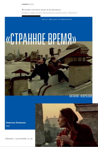Póster de Странное время