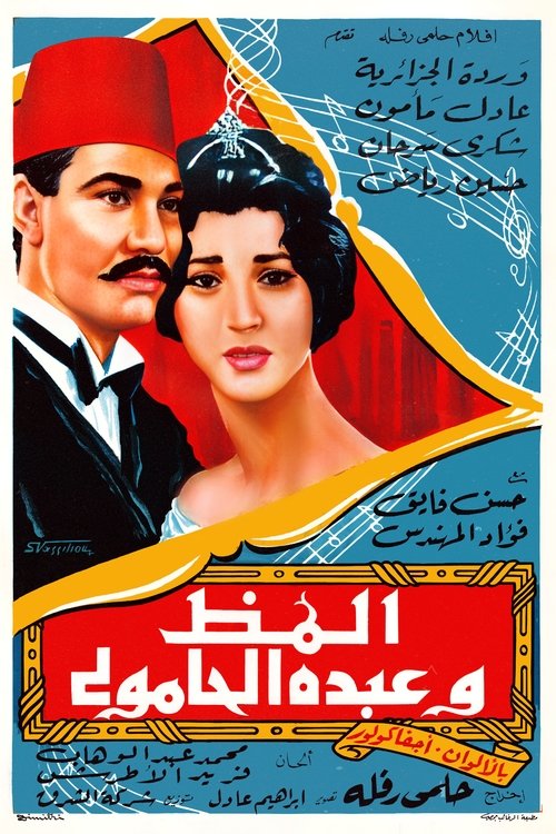 Póster de ألمظ وعبده الحامولي