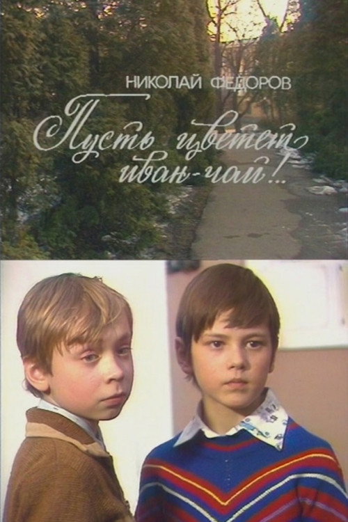 Póster de Пусть цветёт иван-чай!..