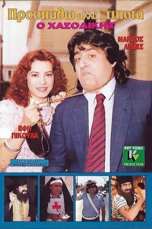 Póster de Προσπαθώ, Αλλά... Τίποτα