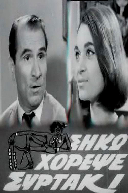 Póster de Σήκω Χόρεψε Συρτάκι