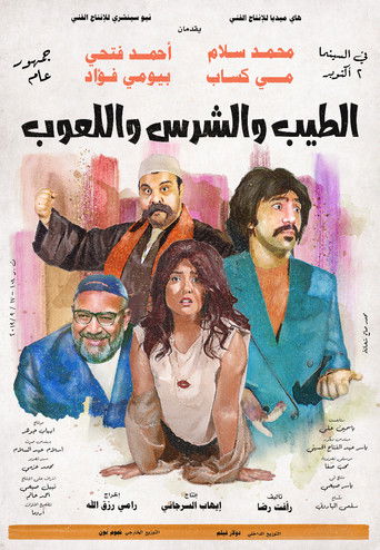 Póster de الطيب و الشرس و اللعوب