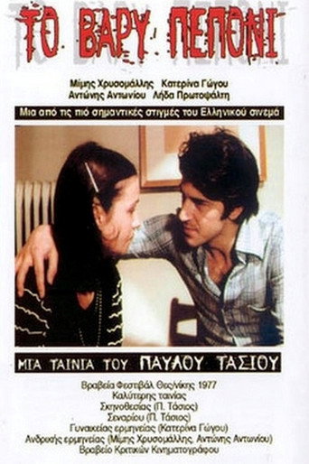Póster de Το Βαρύ Πεπόνι