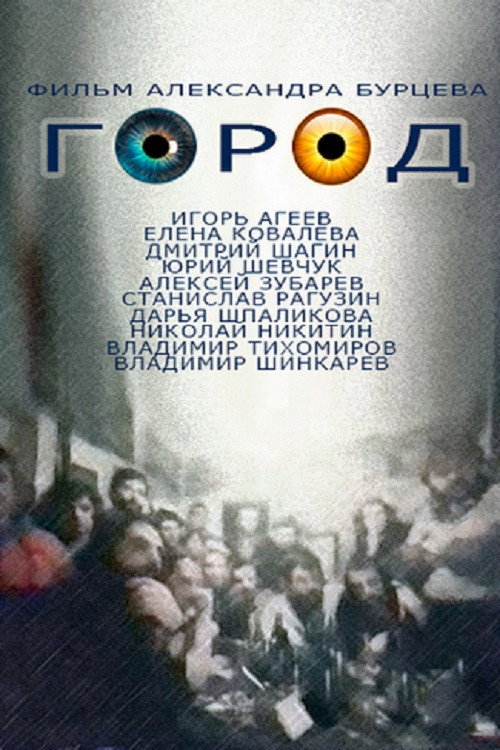 Póster de Город