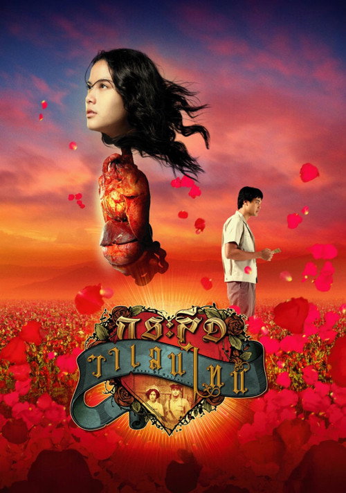 Póster de กระสือวาเลนไทน์