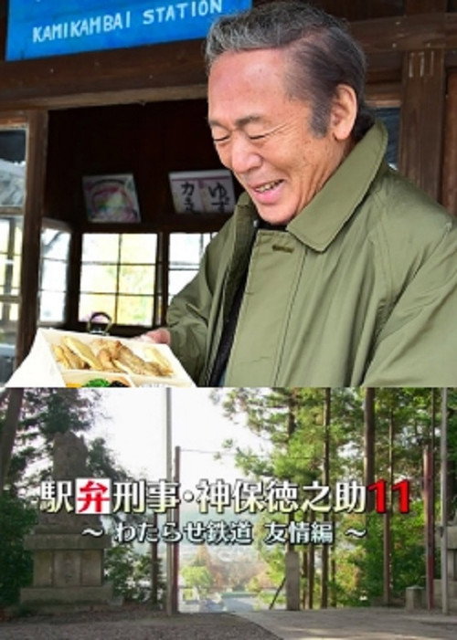 Póster de 駅弁刑事・神保徳之助11　～わたらせ鉄道 友情編～