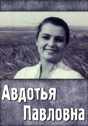 Póster de Авдотья Павловна