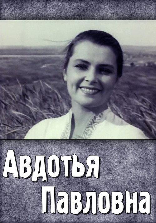 Póster de Авдотья Павловна