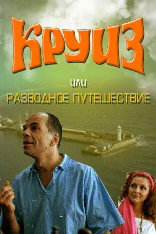 Póster de Круїз, або Розлучна подорож