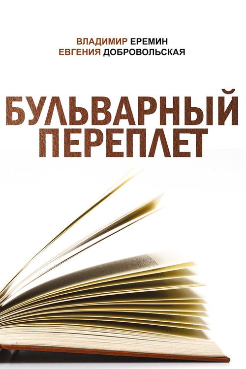 Póster de Бульварный переплет