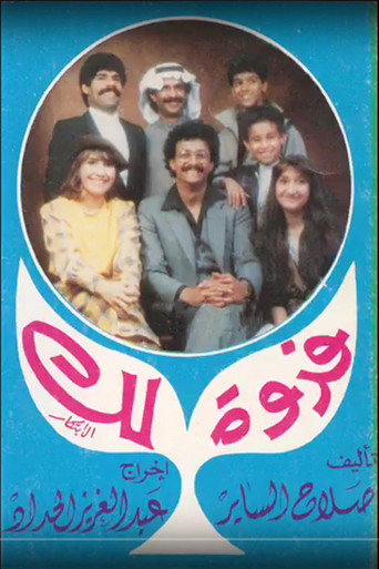 Póster de مسرحية فدوة لك