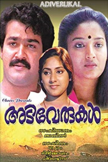 Póster de അടിവേരുകൾ