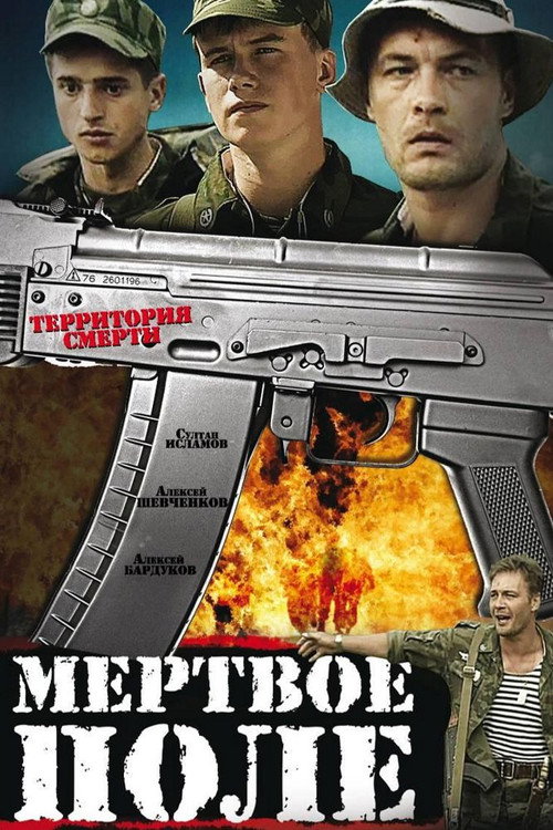 Póster de Мертвое поле