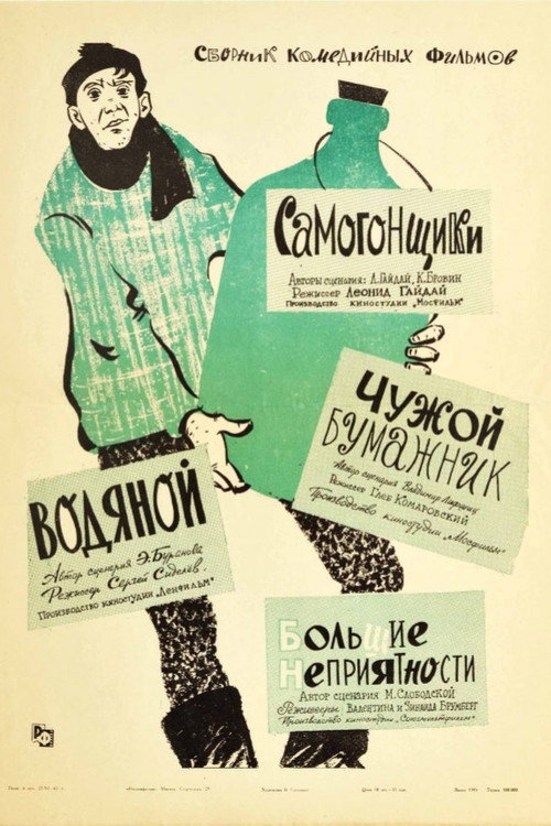 Póster de Чужой бумажник