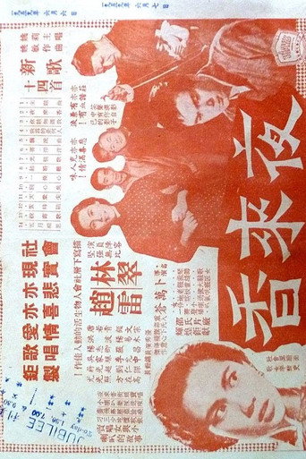 Póster de 夜來香