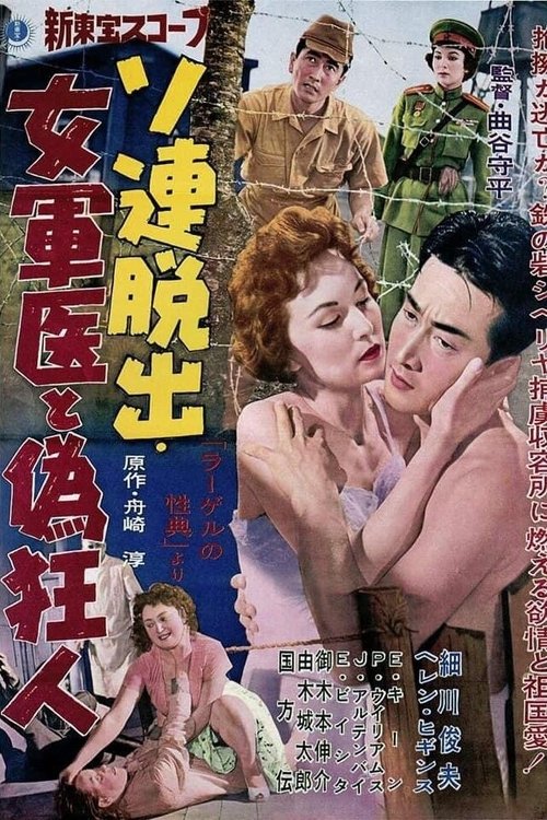 Póster de ソ連脱出 女軍医と偽狂人