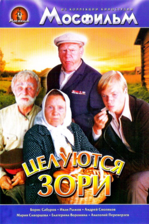Póster de Целуются зори