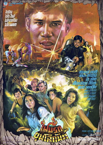 Póster de ไฟนรกขุมโลกันต์