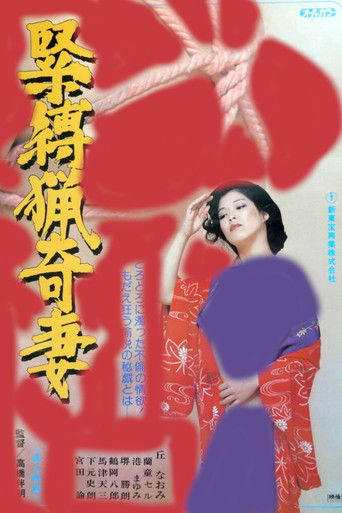 Póster de 緊縛猟奇妻