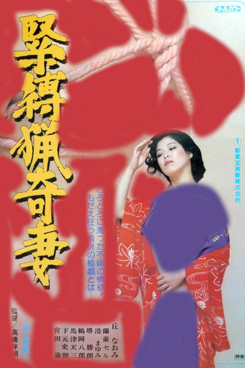 Póster de 緊縛猟奇妻