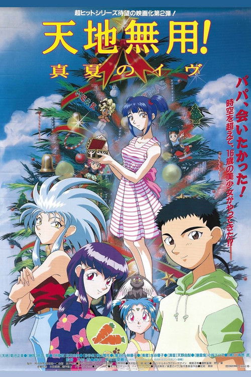 Póster de Tenchi Muyo 2: La hija de la oscuridad