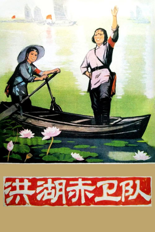 Póster de 洪湖赤卫队