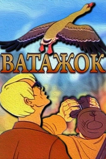 Póster de Ватажок