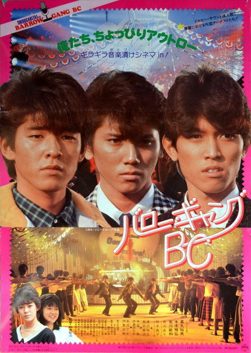 Póster de バロー・ギャングＢＣ
